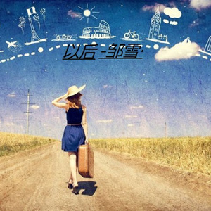 操东北女人的逼
